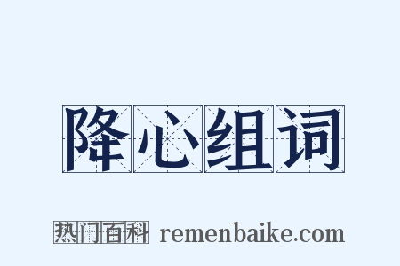 降心组词是什么意思的图片